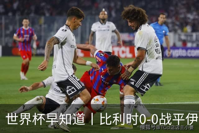 世界杯早知道丨比利时0-0战平伊朗 西班牙收获首胜