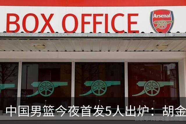 中国男篮今夜首发5人出炉：胡金秋+李弘权+王俊杰+赵继伟+廖三宁