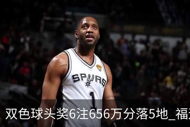 双色球头奖6注656万分落5地 福运奖开813万注