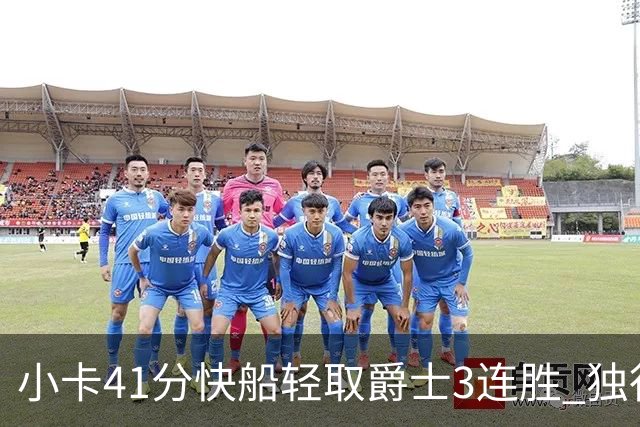 小卡41分快船轻取爵士3连胜 独行侠力克开拓者