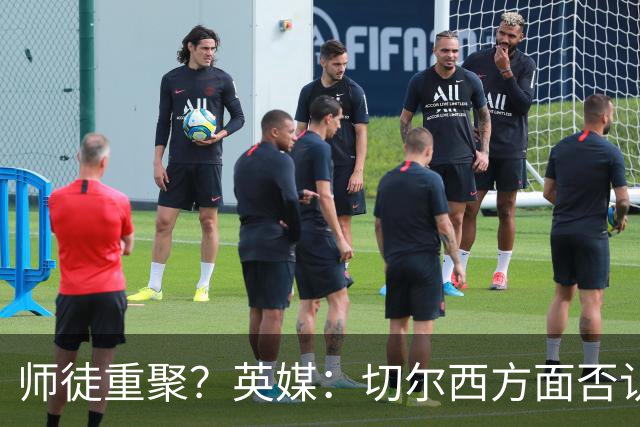 师徒重聚？英媒：切尔西方面否认阿隆索想签维尔茨