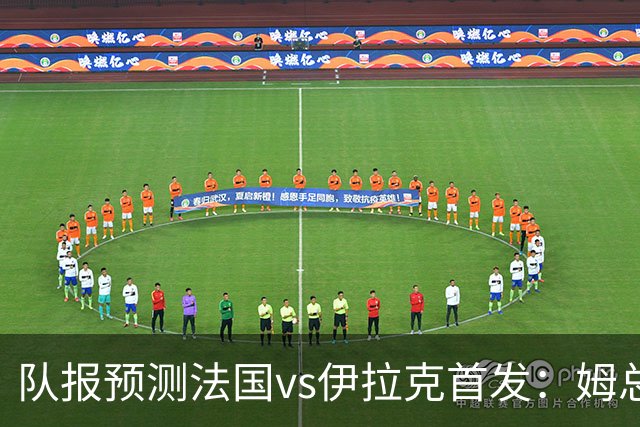 队报预测法国vs伊拉克首发：姆总、奥利塞、登贝莱和巴尔科拉出战